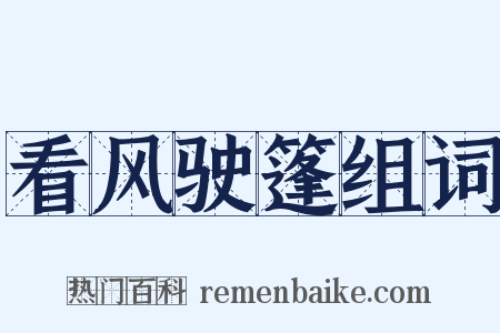 看风驶篷组词是什么意思的图片